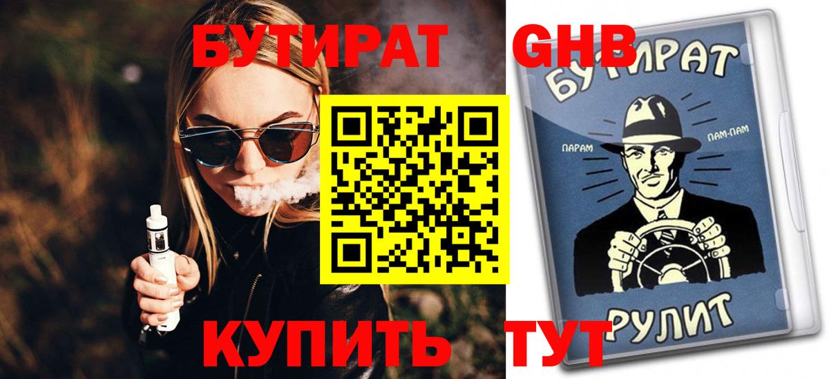 Добрянка  БУТИРАТ бутандиол  Вход с VPN 