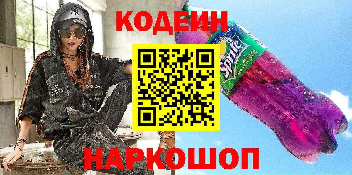 Добрянка  Кодеин напиток Lean (лин)  Codein Purple Drank  Вход с VPN 
