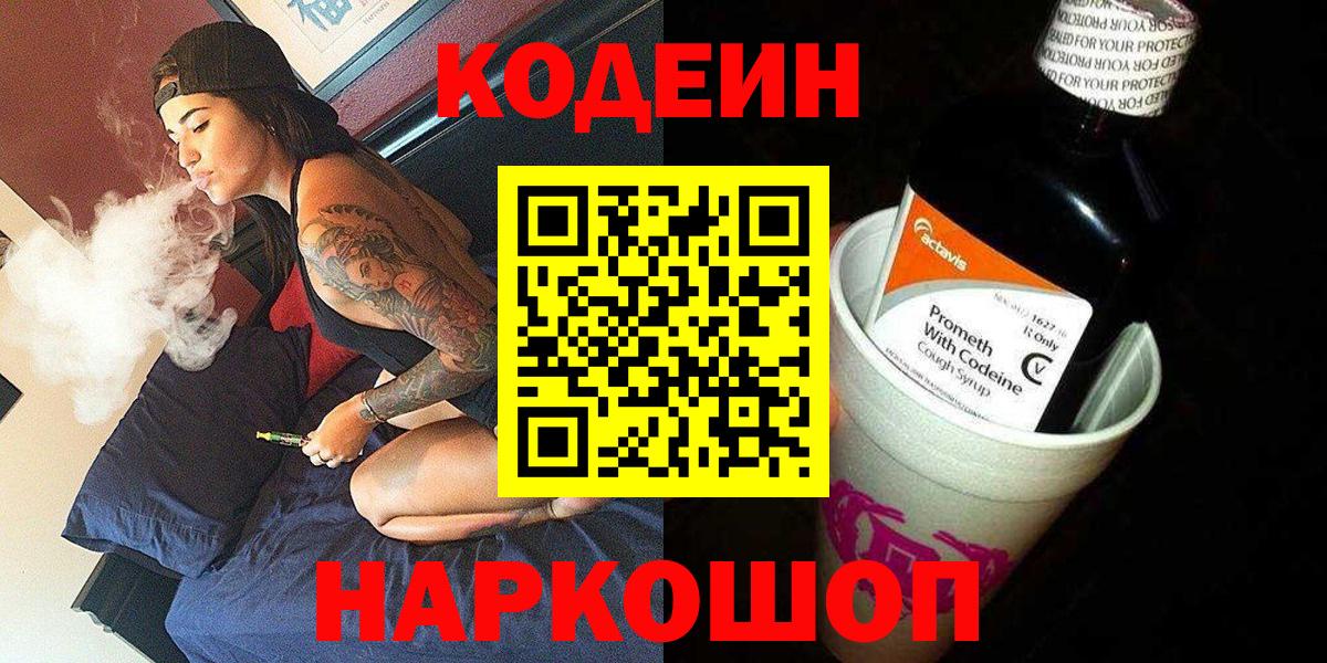 Codein напиток Lean (лин) Добрянка